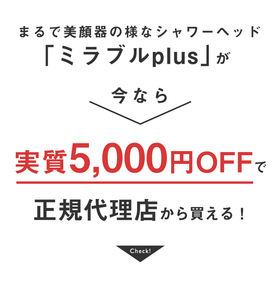 まるで美顔器の様なシャワーヘッド「ミラブルplus」が今なら実質5,000円OFFで正規代理店から買える！